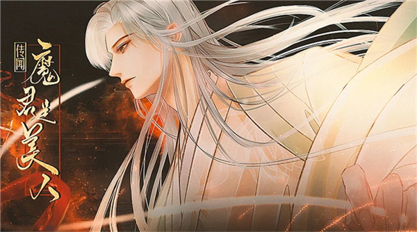 传闻魔君是美人金手指版2