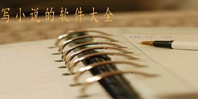 写小说的软件