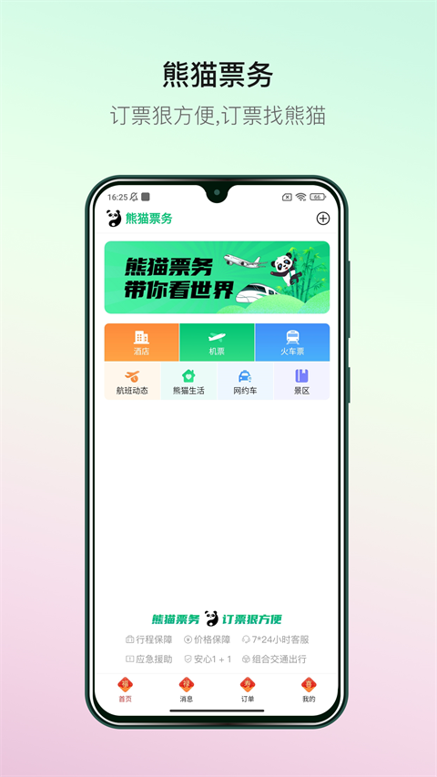 熊猫票务app4