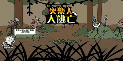 火柴人大逃亡