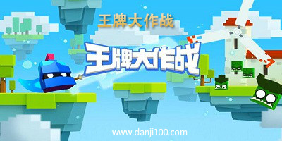 王牌大作战