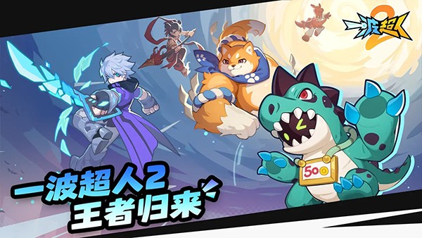 一波超人2手游3