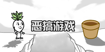 恶搞游戏