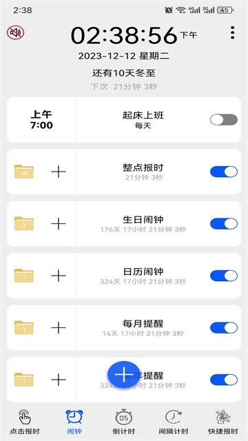 语音报时闹钟app2