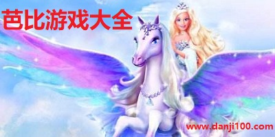 芭比游戏