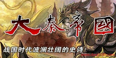 大秦帝国