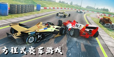 方程式赛车游戏
