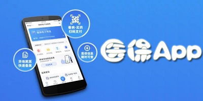 医保app