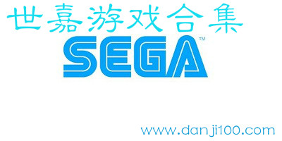 世嘉游戏