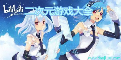 二次元手游