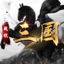 战棋三国官方版