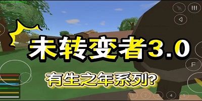 未转变者