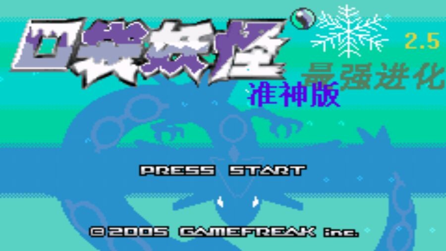 口袋妖怪最强进化2.5准神版1