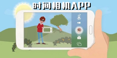 时间相机app