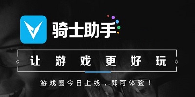骑士助手
