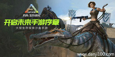 方舟生存进化