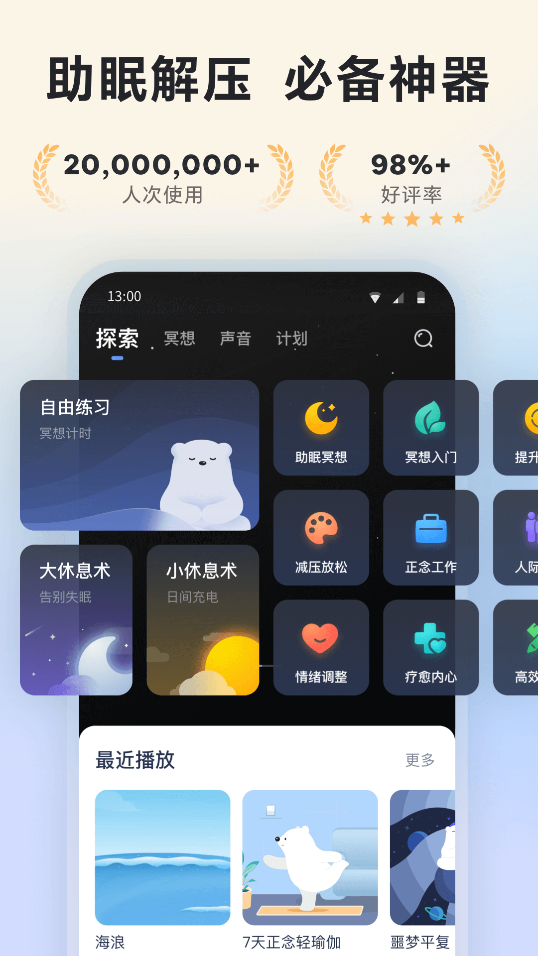 冥想星球睡眠app4
