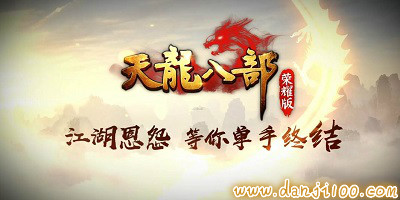 天龙八部荣耀