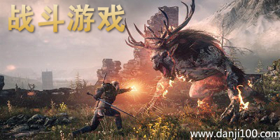 战斗游戏