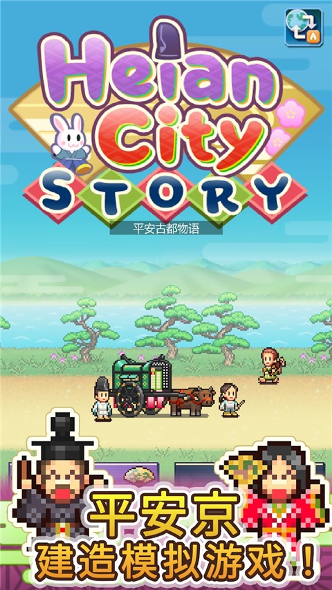 平安古都物语内置菜单版4