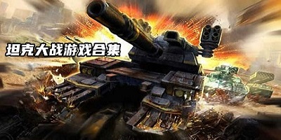 坦克大战游戏