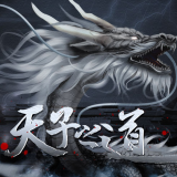 天子之道1完结版