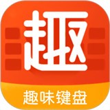 趣味键盘app