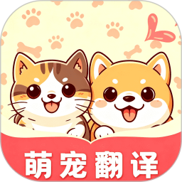 萌宠语言翻译器正式版