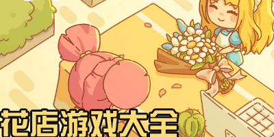 花店游戏