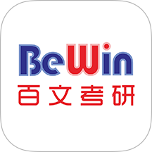 百文考研手机版