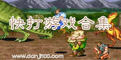 快打游戏