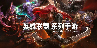 英雄联盟系列手游