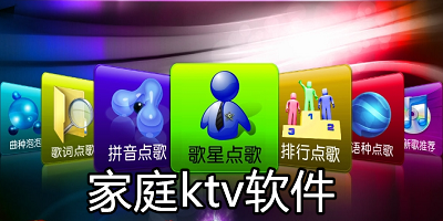 家庭ktv软件