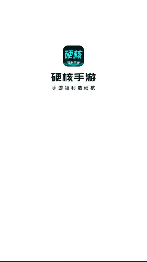 硬核手游app4