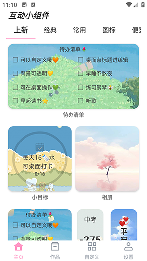 互动小组件app4