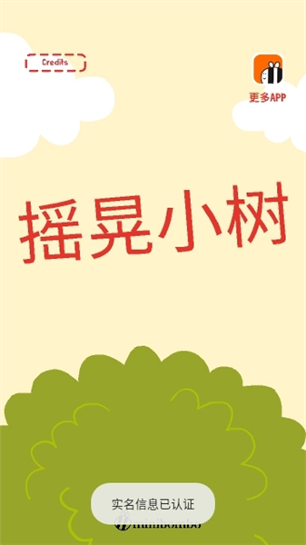 摇晃小树安卓版4