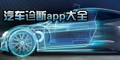 汽车诊断app