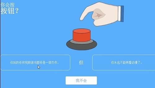 你会按下按钮吗2