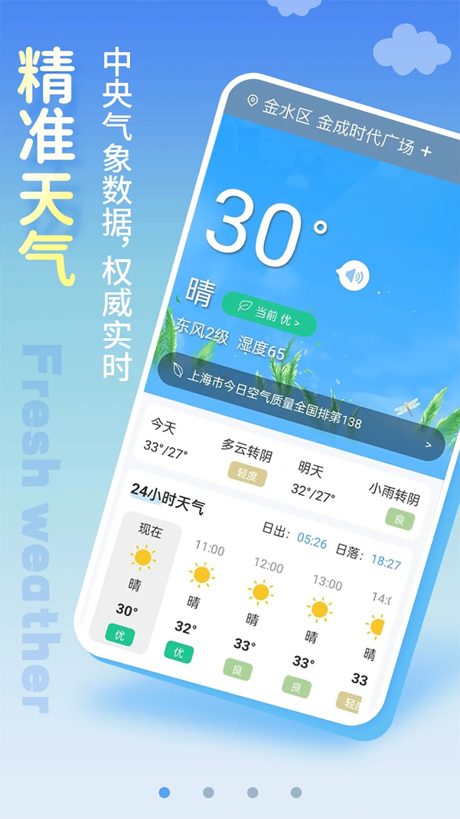 清新天气预报2