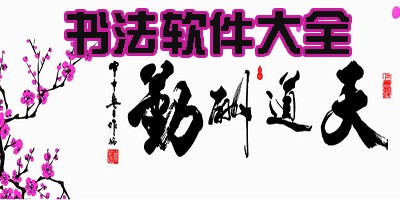 书法app