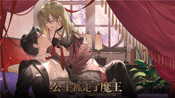 公主抓走了魔王免费版2