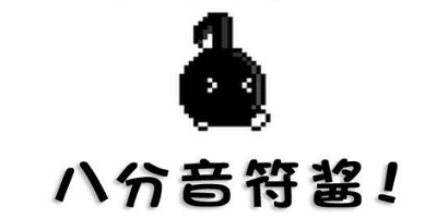 八分音符酱
