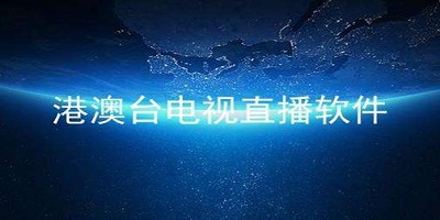 港澳台直播app