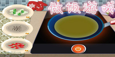 做饭游戏