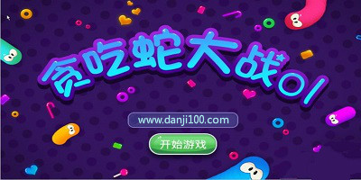 贪吃蛇大作战