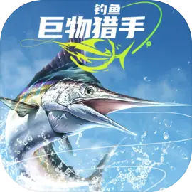 钓鱼巨物猎手游戏