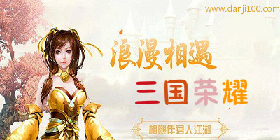 三国荣耀