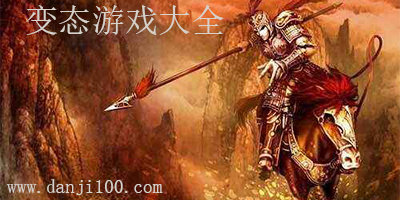 变态游戏