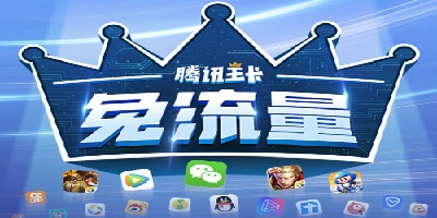 大王卡免流量的应用