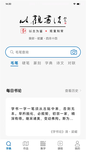 以观书法app3